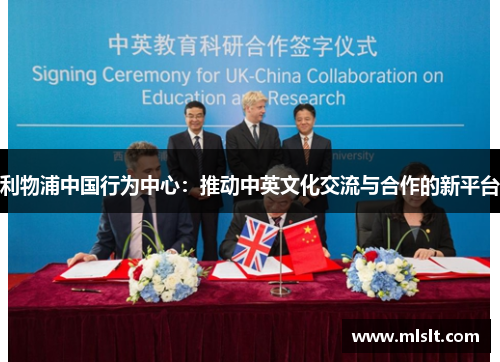 利物浦中国行为中心：推动中英文化交流与合作的新平台