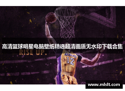 高清篮球明星电脑壁纸精选超清画质无水印下载合集