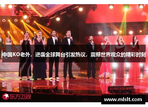 中国KO老外，逆袭全球舞台引发热议，震撼世界观众的精彩时刻