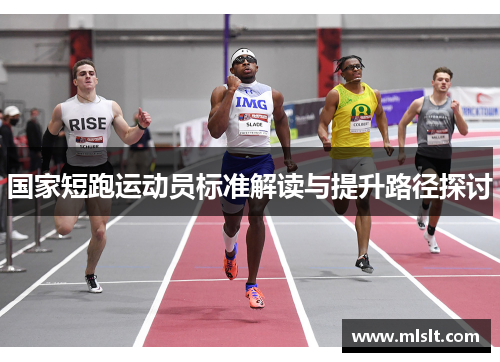 国家短跑运动员标准解读与提升路径探讨