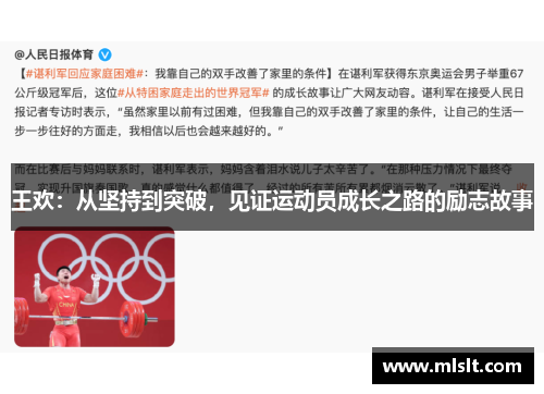 王欢：从坚持到突破，见证运动员成长之路的励志故事