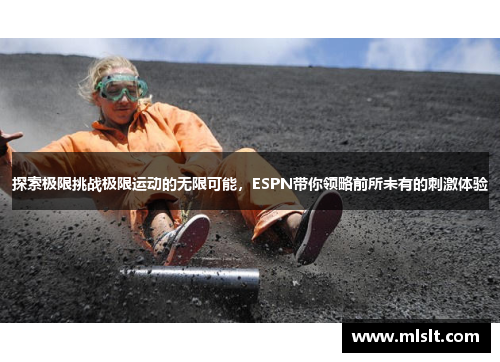 探索极限挑战极限运动的无限可能，ESPN带你领略前所未有的刺激体验