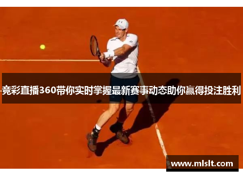 竞彩直播360带你实时掌握最新赛事动态助你赢得投注胜利