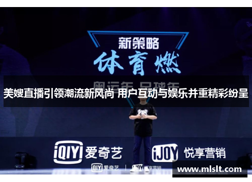 美嫂直播引领潮流新风尚 用户互动与娱乐并重精彩纷呈