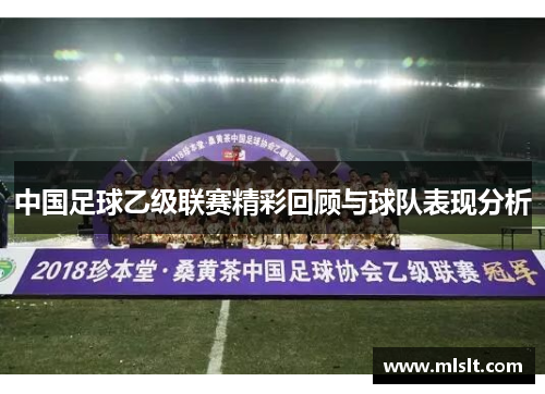 中国足球乙级联赛精彩回顾与球队表现分析