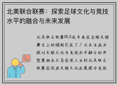 北美联合联赛：探索足球文化与竞技水平的融合与未来发展