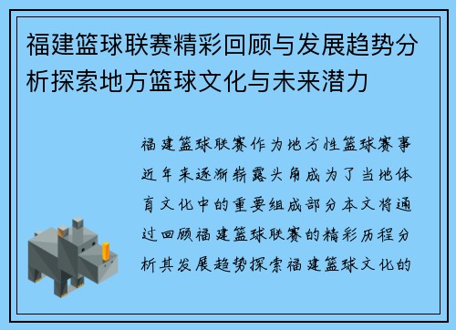 福建篮球联赛精彩回顾与发展趋势分析探索地方篮球文化与未来潜力