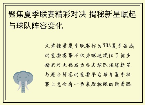 聚焦夏季联赛精彩对决 揭秘新星崛起与球队阵容变化