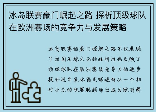 冰岛联赛豪门崛起之路 探析顶级球队在欧洲赛场的竞争力与发展策略