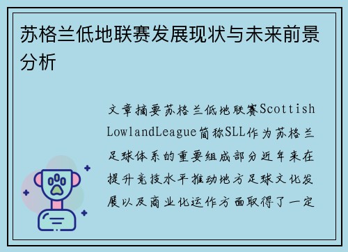 苏格兰低地联赛发展现状与未来前景分析