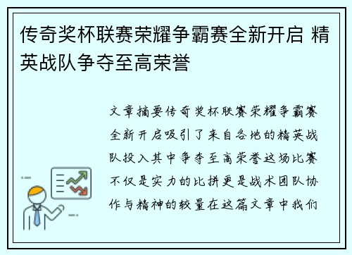 传奇奖杯联赛荣耀争霸赛全新开启 精英战队争夺至高荣誉