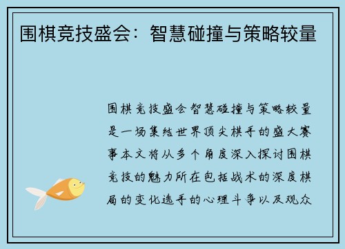 围棋竞技盛会：智慧碰撞与策略较量