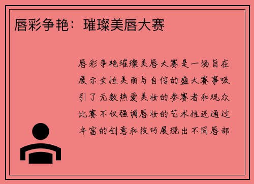 唇彩争艳：璀璨美唇大赛