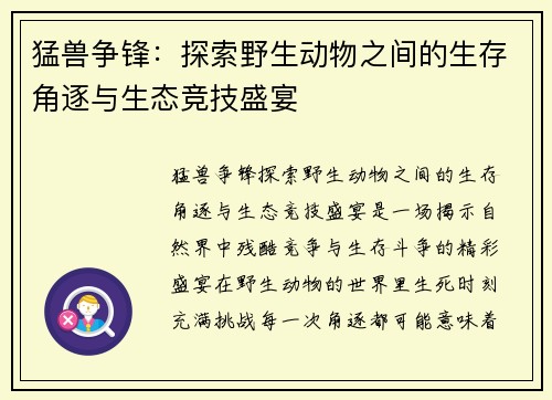 猛兽争锋：探索野生动物之间的生存角逐与生态竞技盛宴