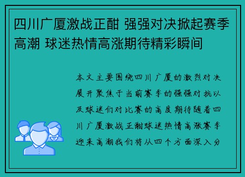 四川广厦激战正酣 强强对决掀起赛季高潮 球迷热情高涨期待精彩瞬间