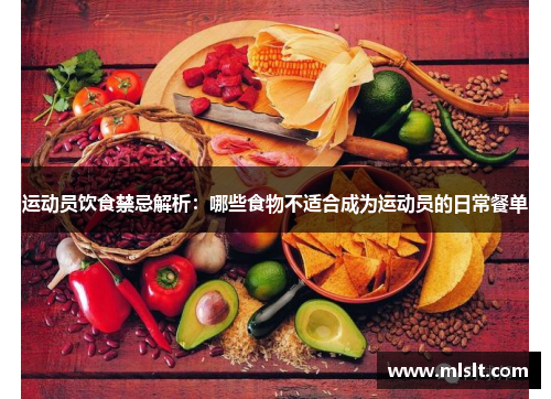 运动员饮食禁忌解析：哪些食物不适合成为运动员的日常餐单