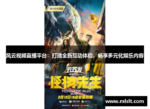 风云视频直播平台：打造全新互动体验，畅享多元化娱乐内容