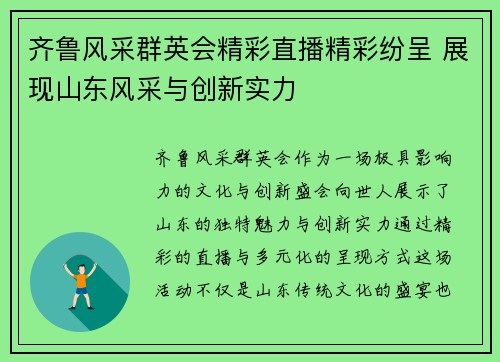 齐鲁风采群英会精彩直播精彩纷呈 展现山东风采与创新实力