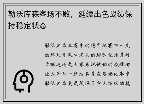 勒沃库森客场不败，延续出色战绩保持稳定状态