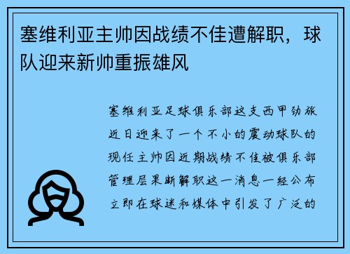 塞维利亚主帅因战绩不佳遭解职，球队迎来新帅重振雄风