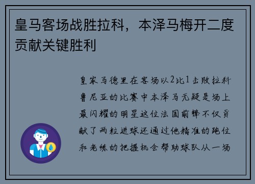 皇马客场战胜拉科，本泽马梅开二度贡献关键胜利