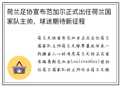 荷兰足协宣布范加尔正式出任荷兰国家队主帅，球迷期待新征程