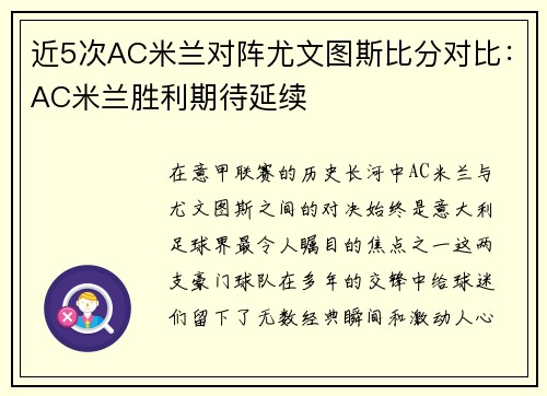近5次AC米兰对阵尤文图斯比分对比：AC米兰胜利期待延续