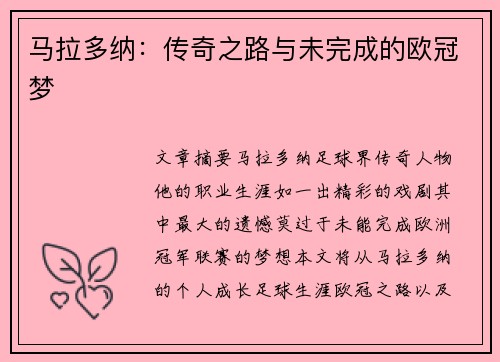 马拉多纳：传奇之路与未完成的欧冠梦