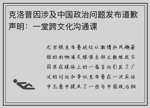 克洛普因涉及中国政治问题发布道歉声明：一堂跨文化沟通课