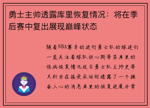 勇士主帅透露库里恢复情况：将在季后赛中复出展现巅峰状态