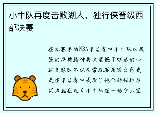 小牛队再度击败湖人，独行侠晋级西部决赛