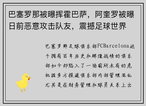 巴塞罗那被曝挥霍巴萨，阿奎罗被曝日前恶意攻击队友，震撼足球世界