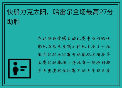 快船力克太阳，哈雷尔全场最高27分助胜