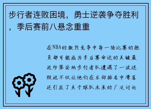 步行者连败困境，勇士逆袭争夺胜利，季后赛前八悬念重重