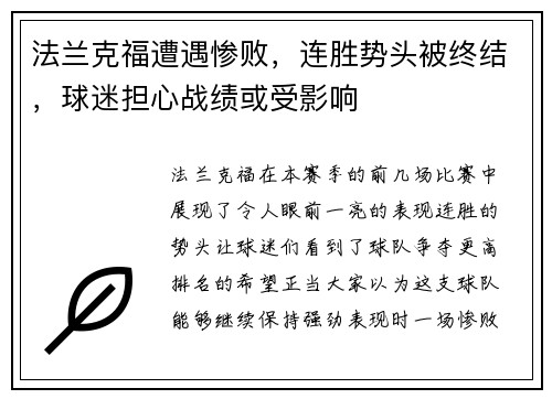 法兰克福遭遇惨败，连胜势头被终结，球迷担心战绩或受影响