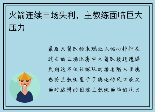火箭连续三场失利，主教练面临巨大压力