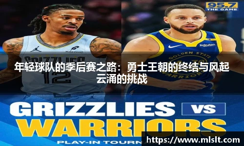 年轻球队的季后赛之路：勇士王朝的终结与风起云涌的挑战