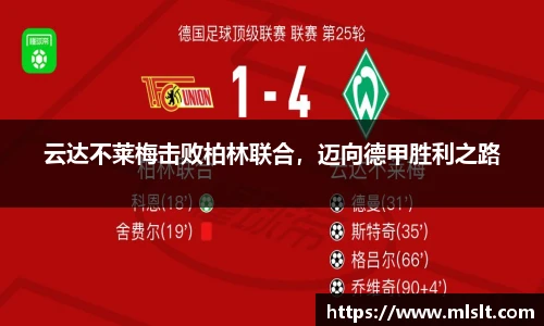 云达不莱梅击败柏林联合，迈向德甲胜利之路