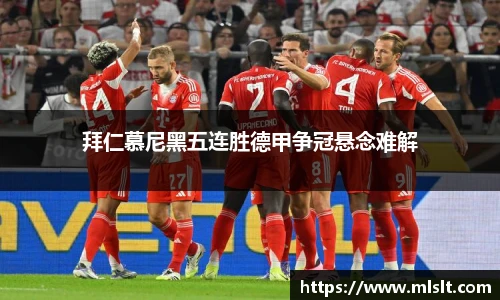 拜仁慕尼黑五连胜德甲争冠悬念难解