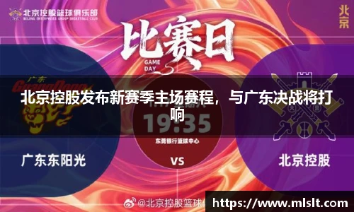 北京控股发布新赛季主场赛程，与广东决战将打响