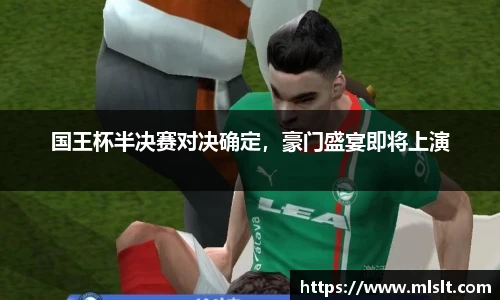 国王杯半决赛对决确定，豪门盛宴即将上演