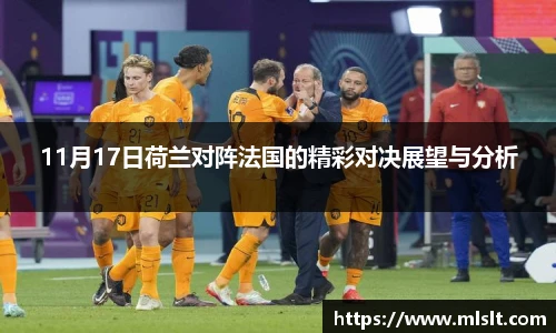 11月17日荷兰对阵法国的精彩对决展望与分析
