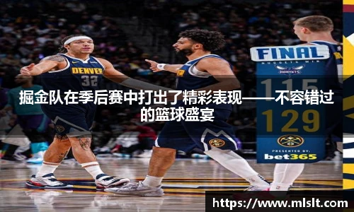 掘金队在季后赛中打出了精彩表现——不容错过的篮球盛宴
