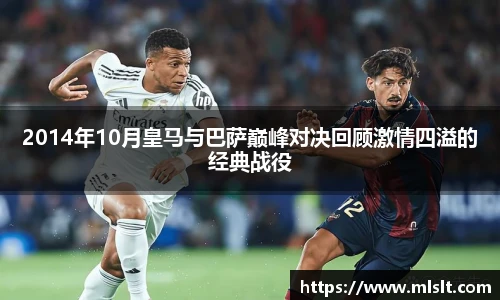 2014年10月皇马与巴萨巅峰对决回顾激情四溢的经典战役
