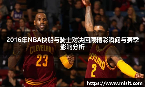 2016年NBA快船与骑士对决回顾精彩瞬间与赛季影响分析