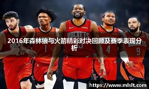 2016年森林狼与火箭精彩对决回顾及赛季表现分析