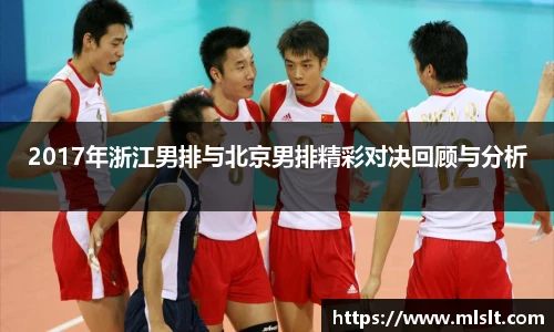 2017年浙江男排与北京男排精彩对决回顾与分析