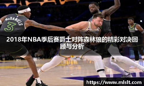 2018年NBA季后赛爵士对阵森林狼的精彩对决回顾与分析