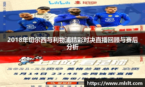 2018年切尔西与利物浦精彩对决直播回顾与赛后分析