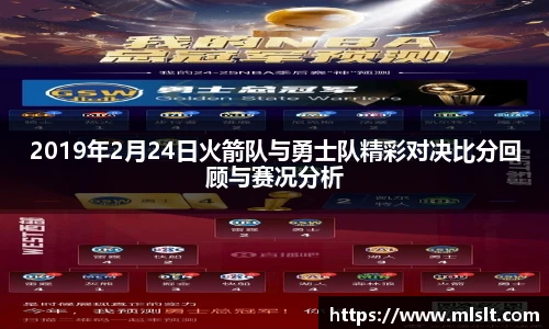 2019年2月24日火箭队与勇士队精彩对决比分回顾与赛况分析